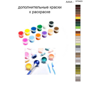 Дополнительные краски для раскраски 40х50 см AAAA-ST0423