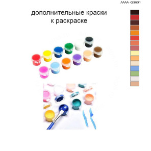 Дополнительные краски для раскраски 40х60 см AAAA-Q3531