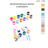 Дополнительные краски для раскраски 40х40 см AAAA-C2366