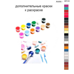 Дополнительные краски для раскраски 40х50 см AAAA-QR143