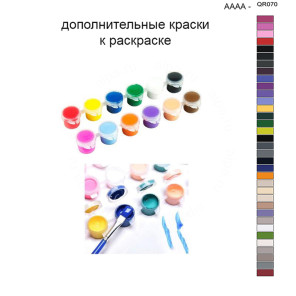 Дополнительные краски для раскраски 40х50 см AAAA-QR070