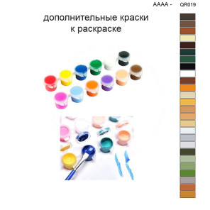 Дополнительные краски для раскраски 40х50 см AAAA-QR019