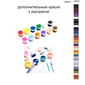 Дополнительные краски для раскраски 40х50 см AAAA-QR005