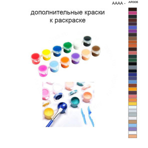 Дополнительные краски для раскраски 40х50 см AAAA-AR006