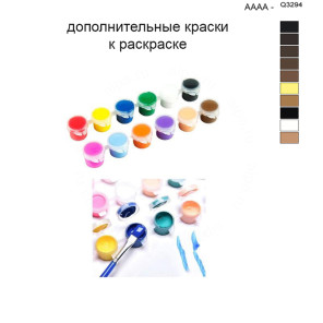 Дополнительные краски для раскраски 40х50 см AAAA-Q3294
