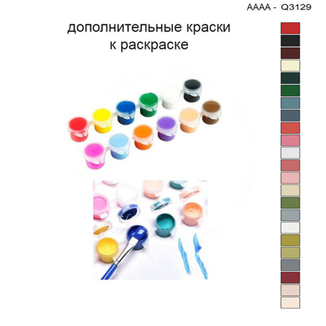 Дополнительные краски для раскраски 30х40 см AAAA-Q3129