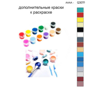Дополнительные краски для раскраски 30х40 см AAAA-Q3070