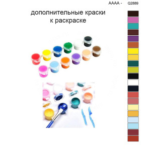 Дополнительные краски для раскраски 40х50 см AAAA-Q2889