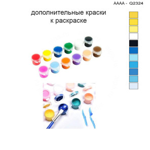 Дополнительные краски для раскраски 30х40 см AAAA-Q2324