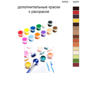 Дополнительные краски для раскраски 40х50 см AAAA-Q2270