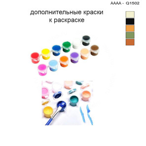 Дополнительные краски для раскраски 30х40 см AAAA-Q1502