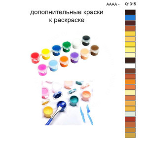 Дополнительные краски для раскраски 30х40 см AAAA-Q1315