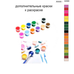 Дополнительные краски для раскраски 40х50 см AAAA-Q0989