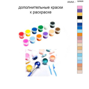 Дополнительные краски для раскраски 40х50 см AAAA-Q0926