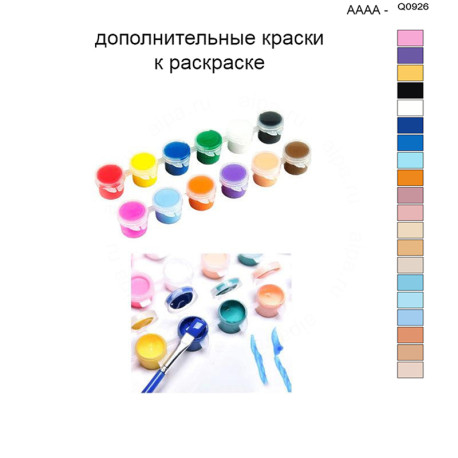 Дополнительные краски для раскраски 40х50 см AAAA-Q0926