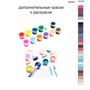 Дополнительные краски для раскраски 40х50 см AAAA-A0120