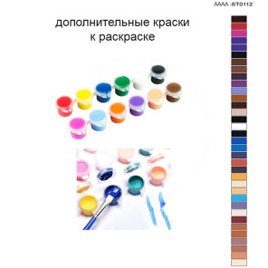 Дополнительные краски для раскраски 40х60 см AAAA-ST0112