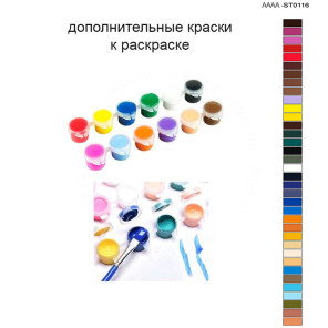 Дополнительные краски для раскраски 40х60 см AAAA-ST0116
