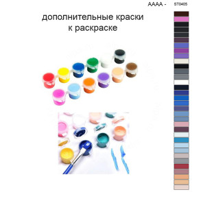 Дополнительные краски для раскраски 40х50 см AAAA-ST0405