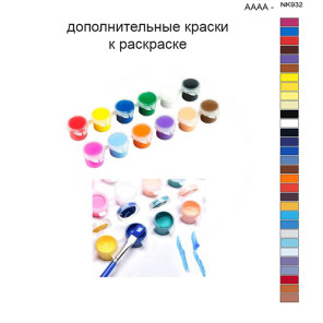 Дополнительные краски для раскраски 40х50 см AAAA-NK932