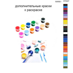 Дополнительные краски для раскраски 40х50 см AAAA-ST0427