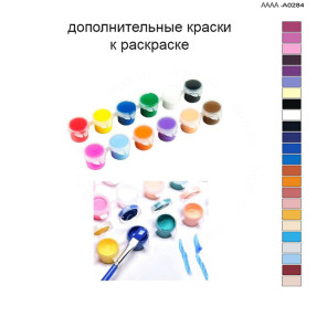 Дополнительные краски для раскраски 40х60 см AAAA-A0284