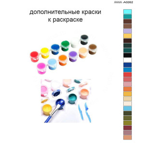 Дополнительные краски для раскраски 40х60 см AAAA-A0262