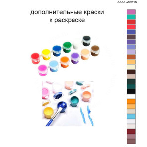 Дополнительные краски для раскраски 40х60 см AAAA-A0215