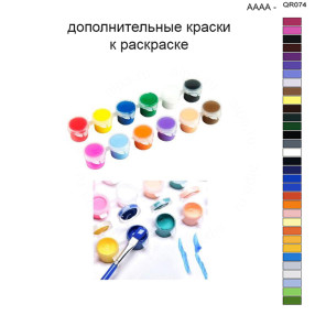 Дополнительные краски для раскраски 40х50 см AAAA-QR074