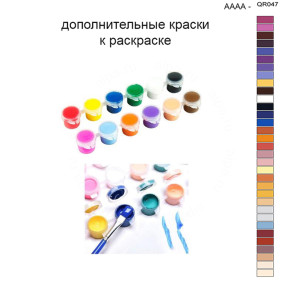 Дополнительные краски для раскраски 40х50 см AAAA-QR047