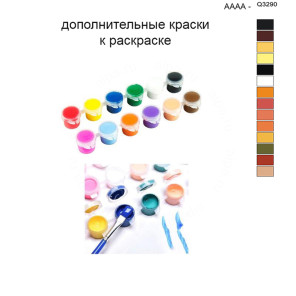 Дополнительные краски для раскраски 40х50 см AAAA-Q3290