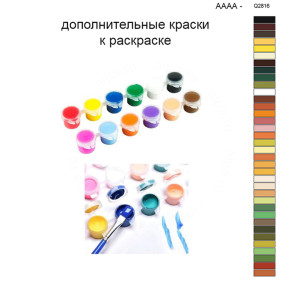 Дополнительные краски для раскраски 40х50 см AAAA-Q2816