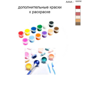 Дополнительные краски для раскраски 40х50 см AAAA-Q2232