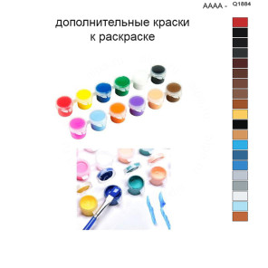 Дополнительные краски для раскраски 40х50 см AAAA-Q1884