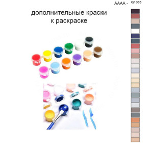 Дополнительные краски для раскраски 40х50 см AAAA-Q1065