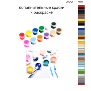 Дополнительные краски для раскраски 40х50 см AAAA-A0200