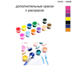 Дополнительные краски для раскраски 40х40 см AAAA-Q0898