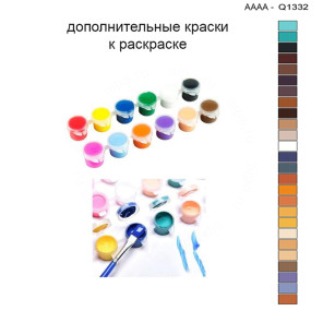 Дополнительные краски для раскраски 30х40 см AAAA-Q1332