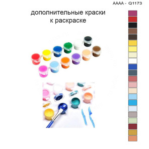 Дополнительные краски для раскраски 30х40 см AAAA-Q1173