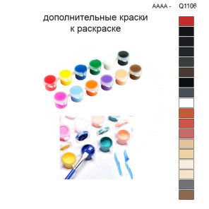 Дополнительные краски для раскраски 30х40 см AAAA-Q1106