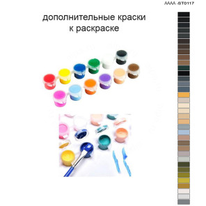 Дополнительные краски для раскраски 40х60 см AAAA-ST0117