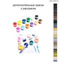 Дополнительные краски для раскраски 40х60 см AAAA-ST0117