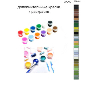 Дополнительные краски для раскраски 40х50 см AAAA-ST0401