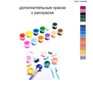 Дополнительные краски для раскраски 40х60 см AAAA-Q3536