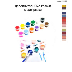 Дополнительные краски для раскраски 40х60 см AAAA-Q3526