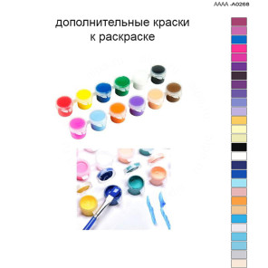 Дополнительные краски для раскраски 40х60 см AAAA-A0268