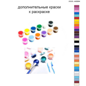 Дополнительные краски для раскраски 40х60 см AAAA-A0264