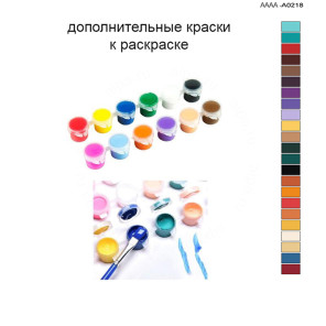 Дополнительные краски для раскраски 40х60 см AAAA-A0218