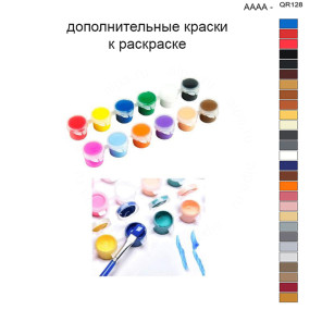 Дополнительные краски для раскраски 40х50 см AAAA-QR128