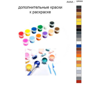 Дополнительные краски для раскраски 40х50 см AAAA-QR093